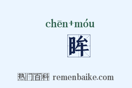 瞋眸是什么意思的图片